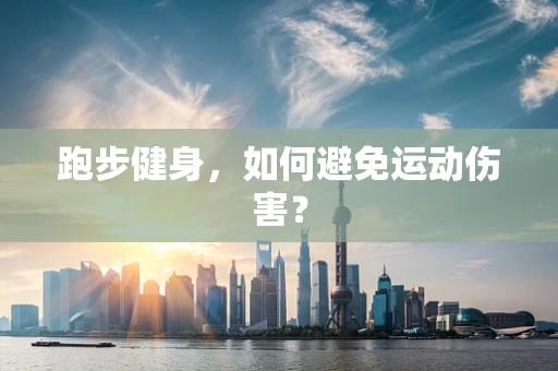 跑步健身，如何避免运动伤害？