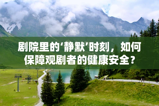 剧院里的‘静默’时刻，如何保障观剧者的健康安全？