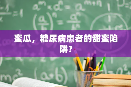 蜜瓜，糖尿病患者的甜蜜陷阱？