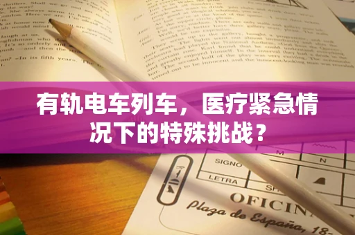 有轨电车列车，医疗紧急情况下的特殊挑战？