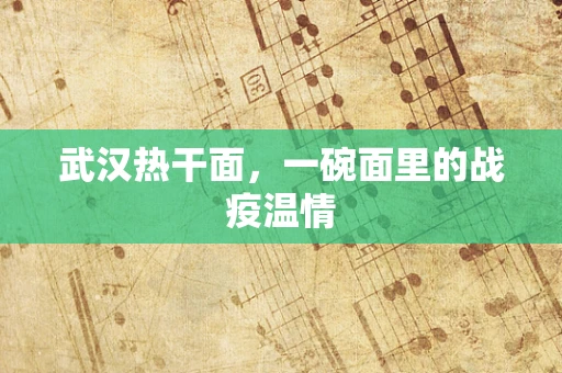 武汉热干面，一碗面里的战疫温情