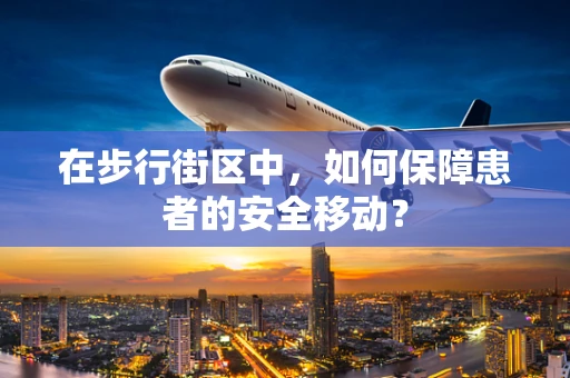 在步行街区中，如何保障患者的安全移动？