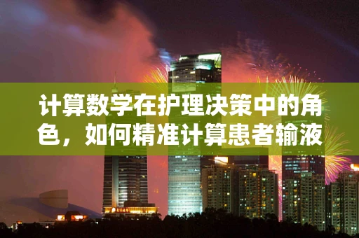 计算数学在护理决策中的角色，如何精准计算患者输液速度？