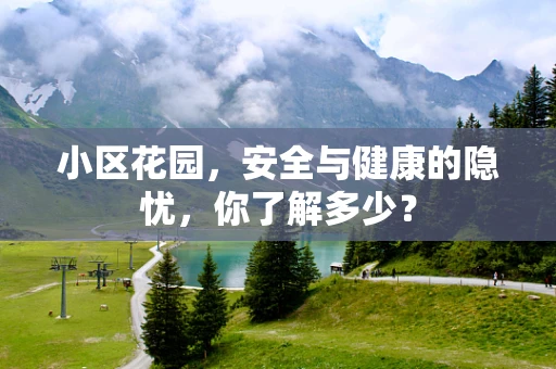 小区花园，安全与健康的隐忧，你了解多少？