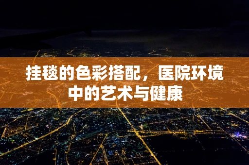 挂毯的色彩搭配，医院环境中的艺术与健康