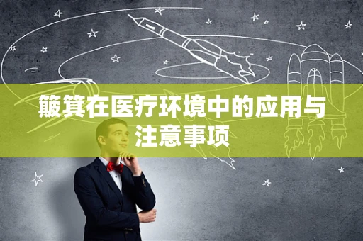 簸箕在医疗环境中的应用与注意事项