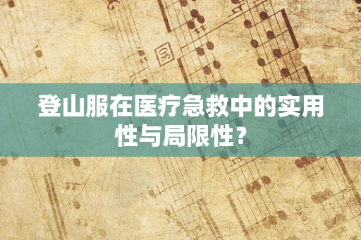 登山服在医疗急救中的实用性与局限性？