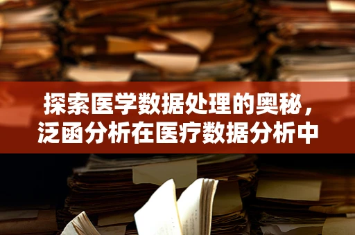 探索医学数据处理的奥秘，泛函分析在医疗数据分析中的角色与挑战