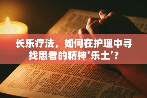 长乐疗法，如何在护理中寻找患者的精神‘乐土’？