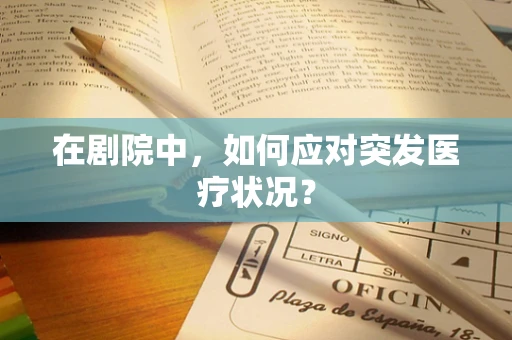 在剧院中，如何应对突发医疗状况？