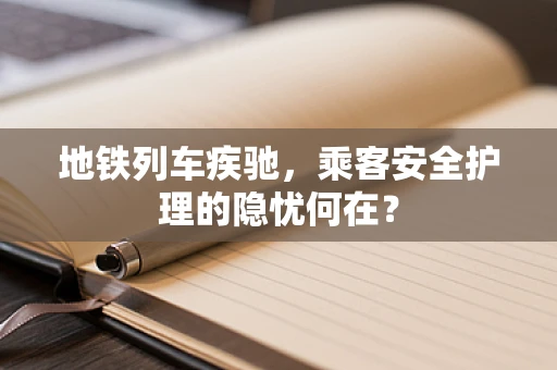 地铁列车疾驰，乘客安全护理的隐忧何在？