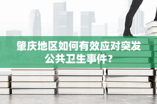 肇庆地区如何有效应对突发公共卫生事件？