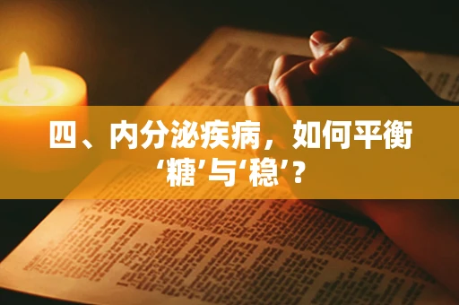四、内分泌疾病，如何平衡‘糖’与‘稳’？