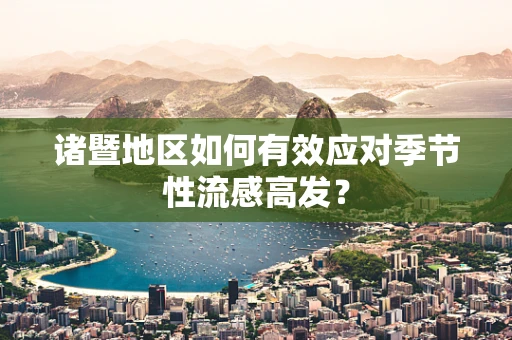 诸暨地区如何有效应对季节性流感高发？