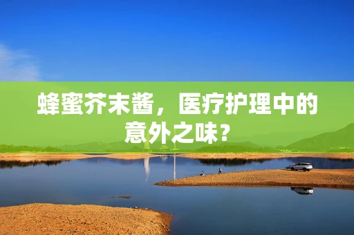 蜂蜜芥末酱，医疗护理中的意外之味？