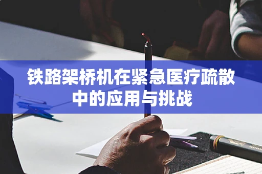 铁路架桥机在紧急医疗疏散中的应用与挑战