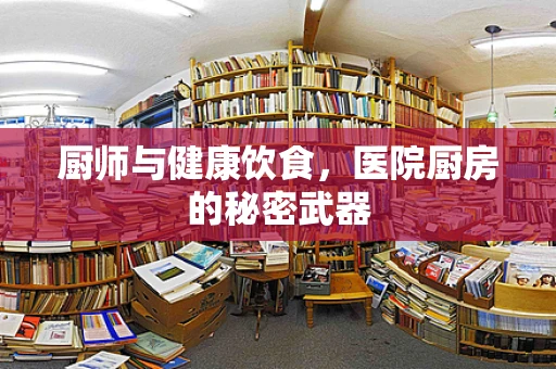 厨师与健康饮食，医院厨房的秘密武器