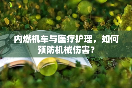 内燃机车与医疗护理，如何预防机械伤害？