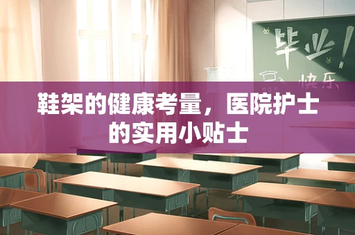 鞋架的健康考量，医院护士的实用小贴士