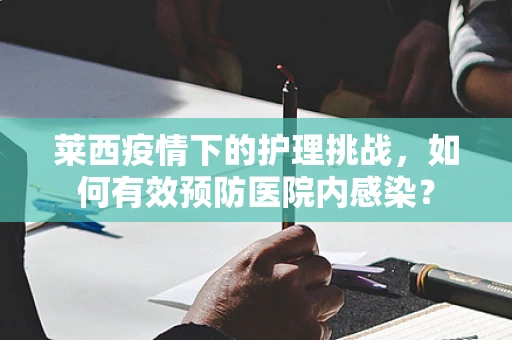 莱西疫情下的护理挑战，如何有效预防医院内感染？