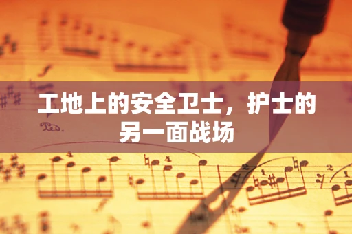 工地上的安全卫士，护士的另一面战场