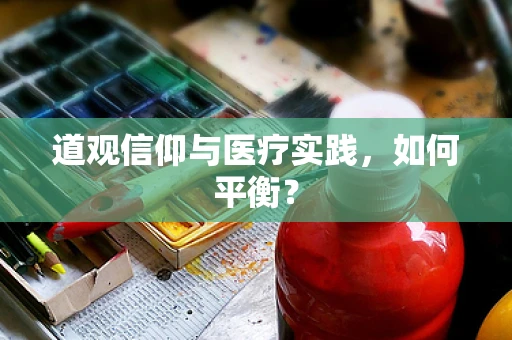 道观信仰与医疗实践，如何平衡？