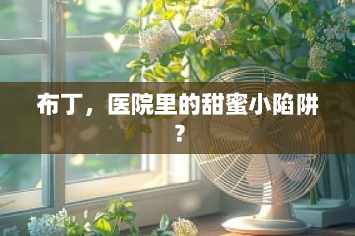 布丁，医院里的甜蜜小陷阱？