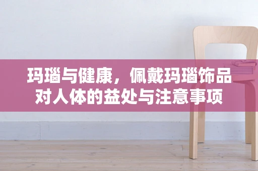 玛瑙与健康，佩戴玛瑙饰品对人体的益处与注意事项