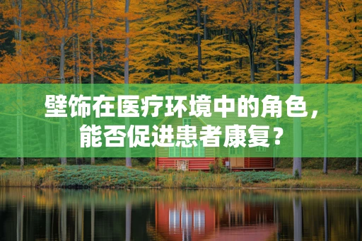 壁饰在医疗环境中的角色，能否促进患者康复？
