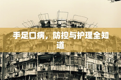 手足口病，防控与护理全知道