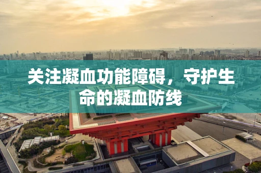 关注凝血功能障碍，守护生命的凝血防线