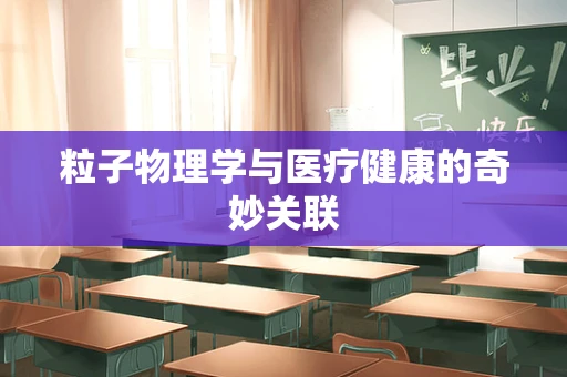 粒子物理学与医疗健康的奇妙关联
