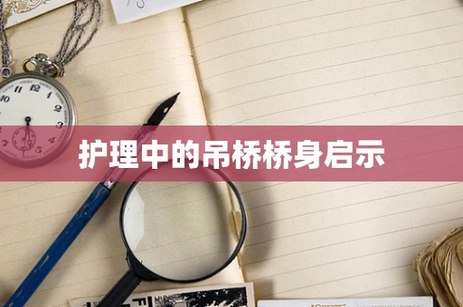 护理中的吊桥桥身启示