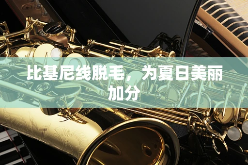 比基尼线脱毛，为夏日美丽加分