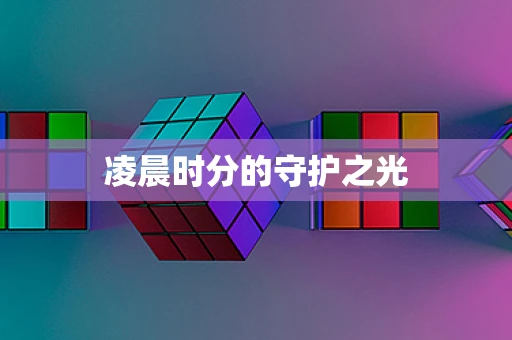 凌晨时分的守护之光