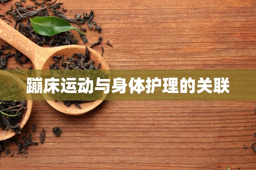 蹦床运动与身体护理的关联