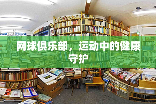 网球俱乐部，运动中的健康守护