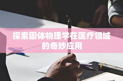 探索固体物理学在医疗领域的奇妙应用