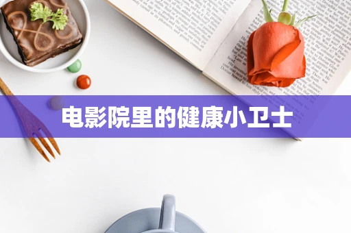 电影院里的健康小卫士
