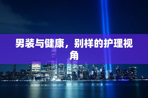 男装与健康，别样的护理视角