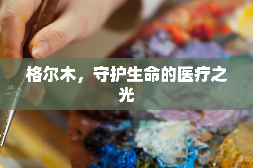 格尔木，守护生命的医疗之光