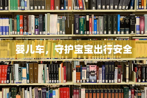 婴儿车，守护宝宝出行安全