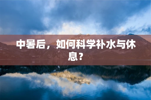 中暑后，如何科学补水与休息？