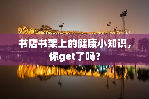 书店书架上的健康小知识，你get了吗？