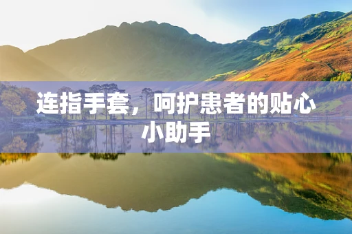 连指手套，呵护患者的贴心小助手