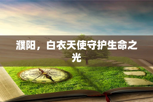 濮阳，白衣天使守护生命之光