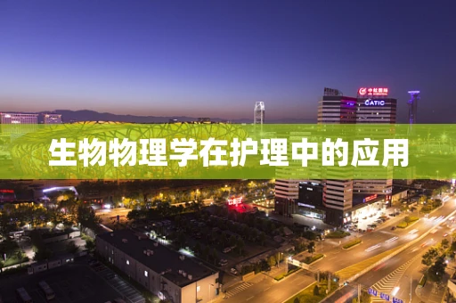 生物物理学在护理中的应用