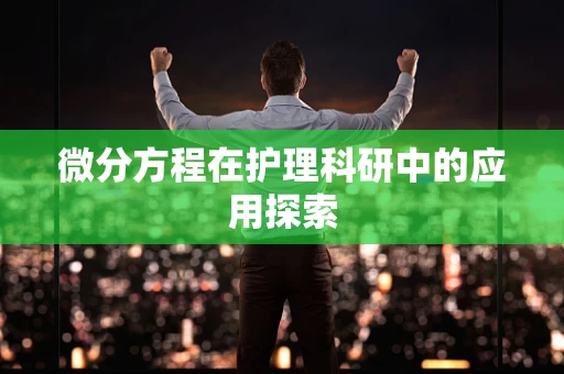 微分方程在护理科研中的应用探索