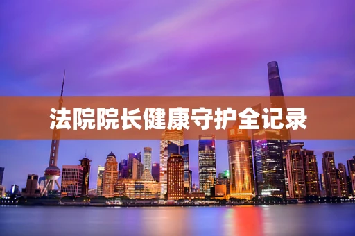 法院院长健康守护全记录
