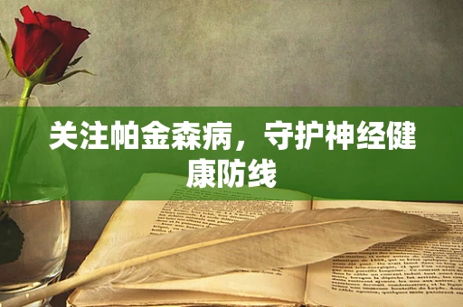 关注帕金森病，守护神经健康防线